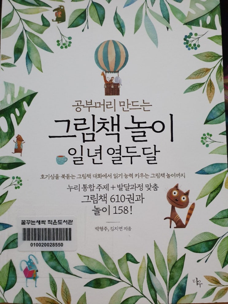  공부머리 만드는 그림책 놀이 일 년 열두달-독서강사수업의 가이드들 잡아는 책