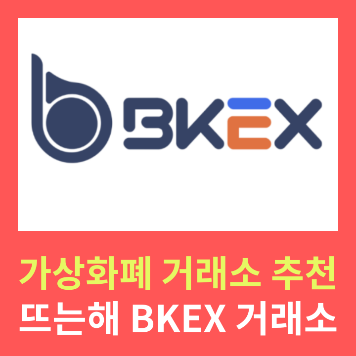 BKEX 거래소 분석, BKK코인전망 비트코인 시세 및 업비트