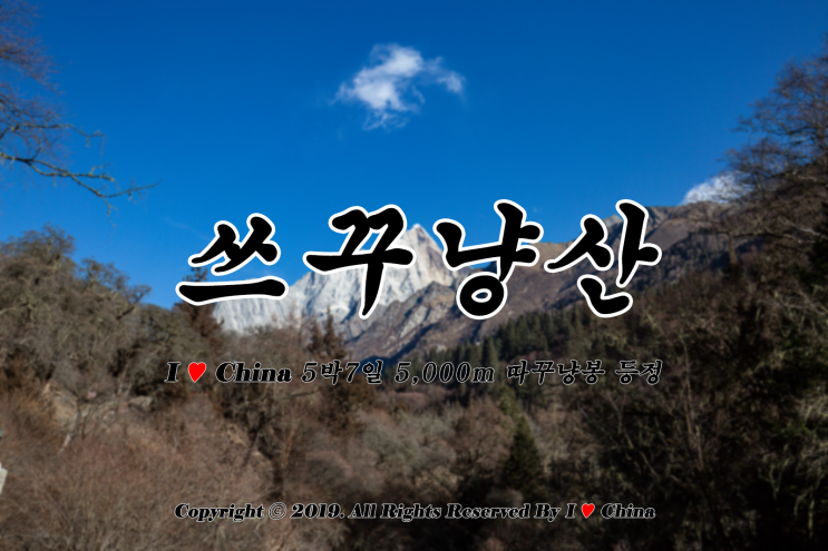  겨울 중국 쓰꾸냥산 트레킹, 아이러브 차이나 5박6일 세부일정입니다.