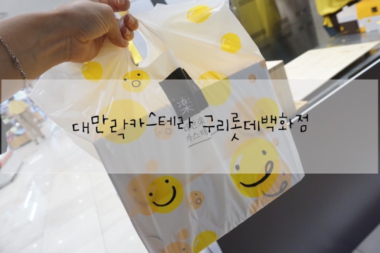  대만락카스테라 구리롯데백화점에서 만나요.