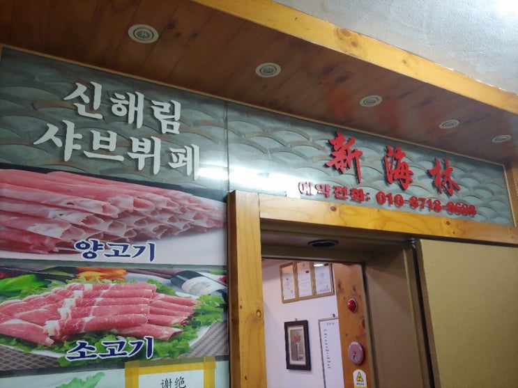  신길동 맛집 신해림 샤브샤브  8년째  손님이 끊이지 않는이유?