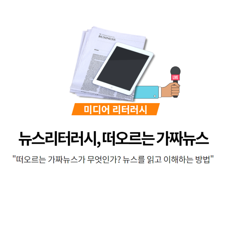  뉴스리터러시, 떠오르는 가짜뉴스 구별하기