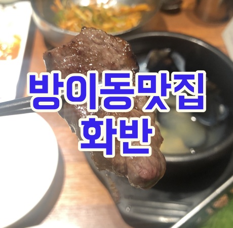(방이동맛집)방이동고기집 화반에서 맛있게 먹었어요.