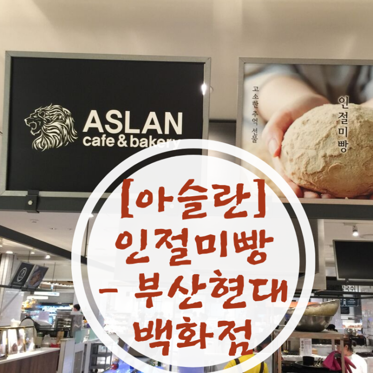  [아슬란] 고소한 인절미 빵, 부산 현대백화점에서 만나다.