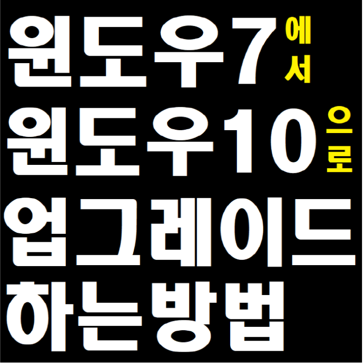  윈도우7에서 윈도우10 으로 업그레이드하는 방법