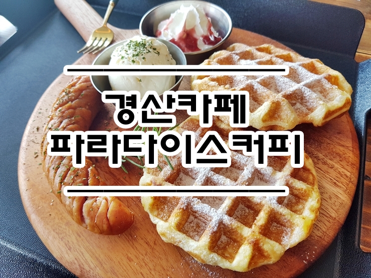  경산카페 :: 파라다이스커피 세 번째 방문
