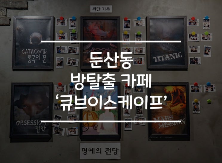  대전 방탈출카페 큐브이스케이프 둔산점 :: 카타콤 꿀잼이었어요!