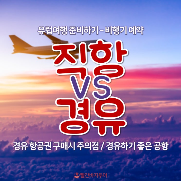  유럽여행 준비하기 : 직항 vs. 경유! 경유할 때 및 경유공항 주의점