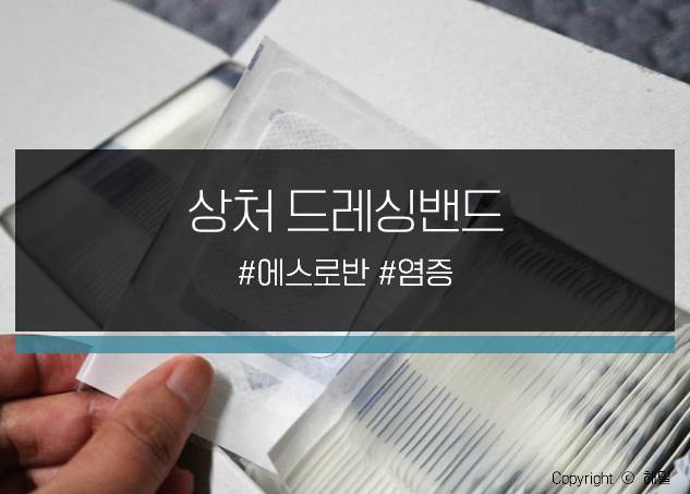  슈퍼포아 드레싱밴드, 자잘한상처 염증에 붙이기 좋은 붕대반창고!