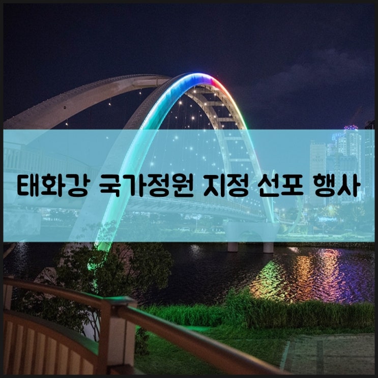  태화강 국가정원 지정 선포 행사 소식 전해드려요