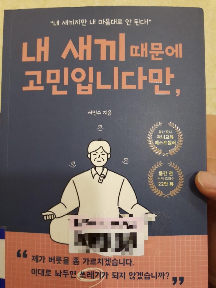  내 새끼 때문에 고민입니다만,(서민수)