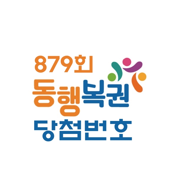  동행복권 879회 :: 당첨번호, 당첨판매점