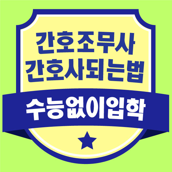  간호조무사 간호사 되는법 대졸자전형 학사편입 준비하려면?
