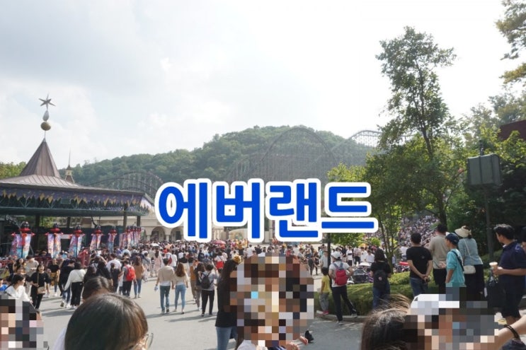  10월 4일 에버랜드 만원버스 역대급
