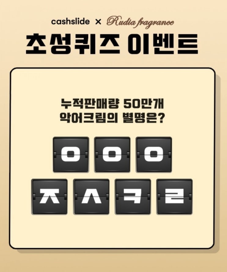  루디아 악어크림 캐시슬라이드초성퀴즈 ㅇㅇㅇㅈㅅㅋㄹ정답공개