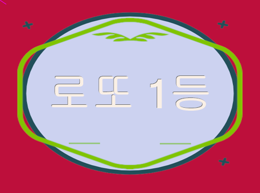  로또 1등 똑똑한 Lotto조합 시스템을 통해!