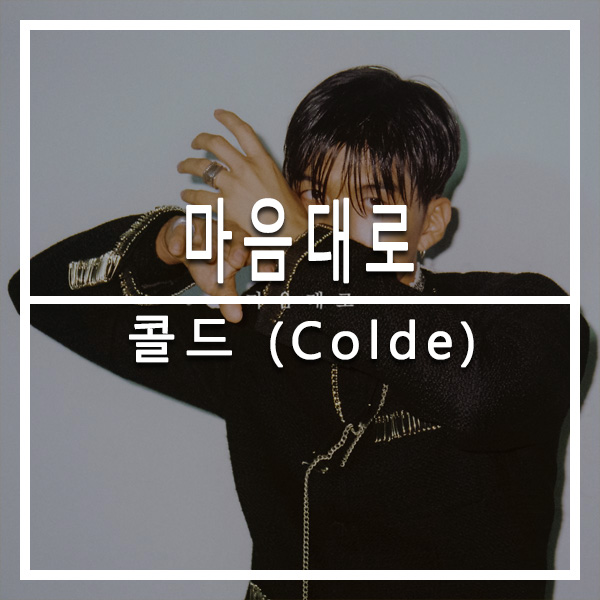  의정부 뮤직트리 실용음악학원  'Colde(콜드) - 마음대로'  오늘의 선곡