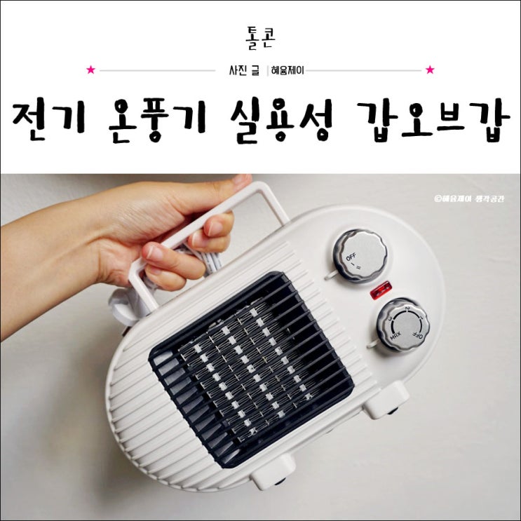  전기온풍기 톨콘 제품 완전 실용성 최고인 듯