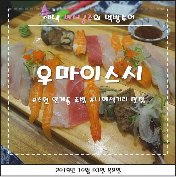 [수원 인계동 초밥] 가성비 괜찮은 나혜석거리 초밥집 '우마이스시'