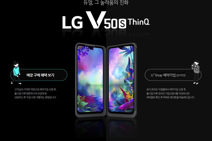 LG U+ 5G 듀얼스크린 V50S 사전예약, 미리 보는 구매혜택