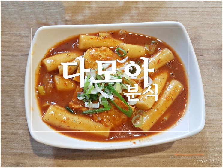  다모아분식 / 서울떡볶이 투어 60번째