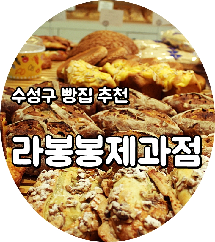  [대구 수성구 빵집 추천] 지산동 라봉봉제과점