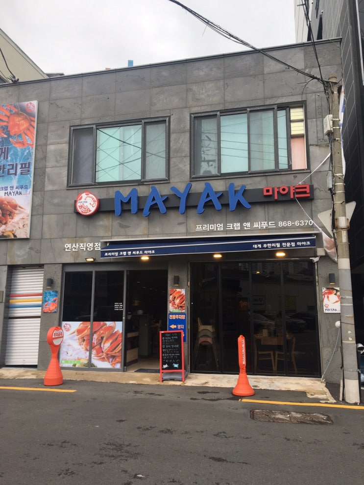  대게 무한리필, 마야크(연산점)