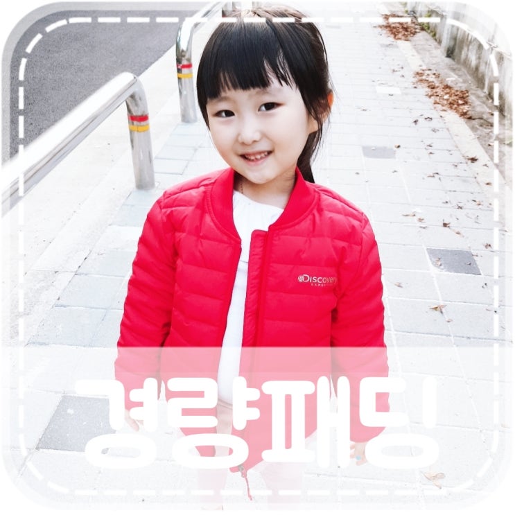  아동패딩 키즈점퍼 추천 디스커버리 키즈 경량패딩 입혀봐