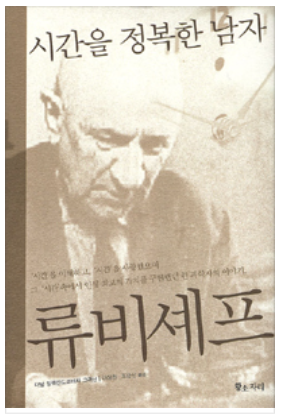  [워킹맘의독후감]시간을 정복한 남자 류비셰프_다닐 알렉산드로비치 그라닌
