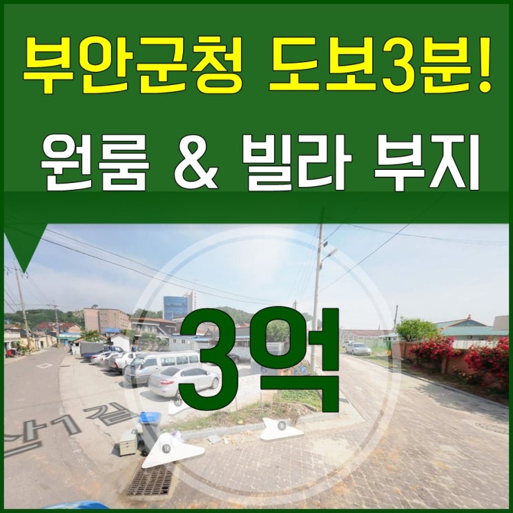  부안토지매매 원룸, 빌라 짓기 좋은 땅