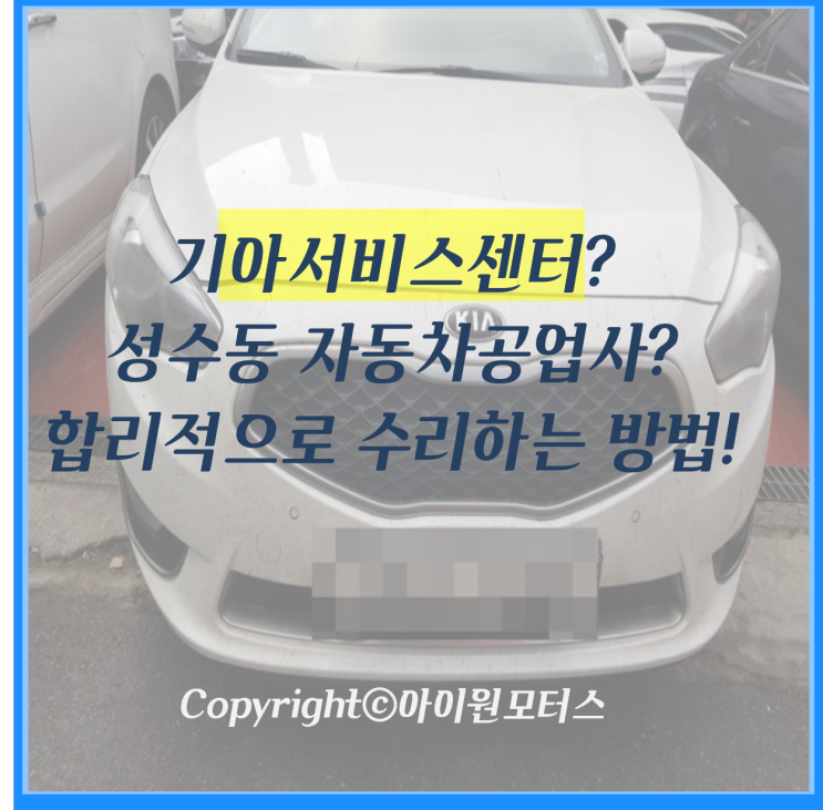 기아 서비스센터? 성수동 자동차 공업사? 어디서 수리하는 게 좋을까?