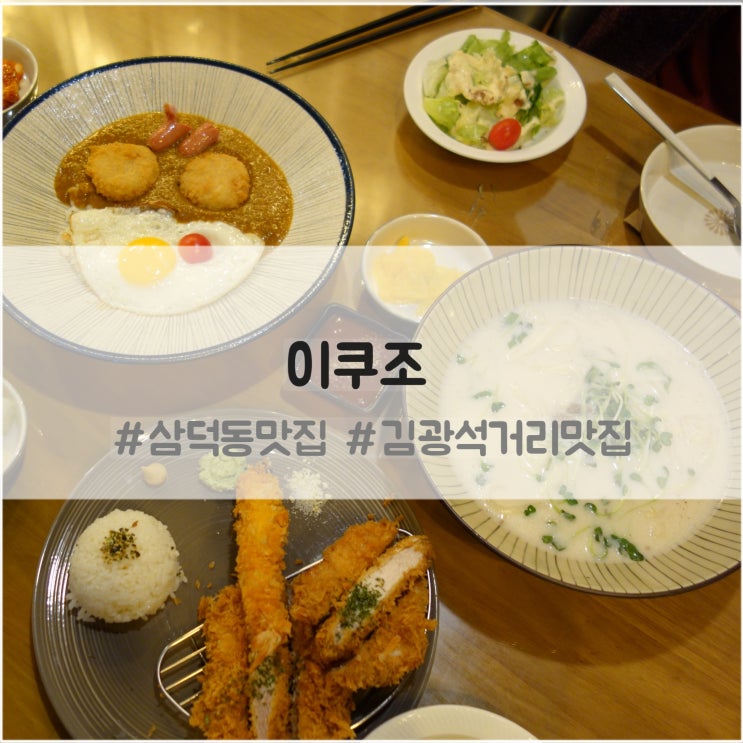  삼덕동 수제돈가스 이쿠조 : 경대병원역 대구 돈가스 맛집 추천