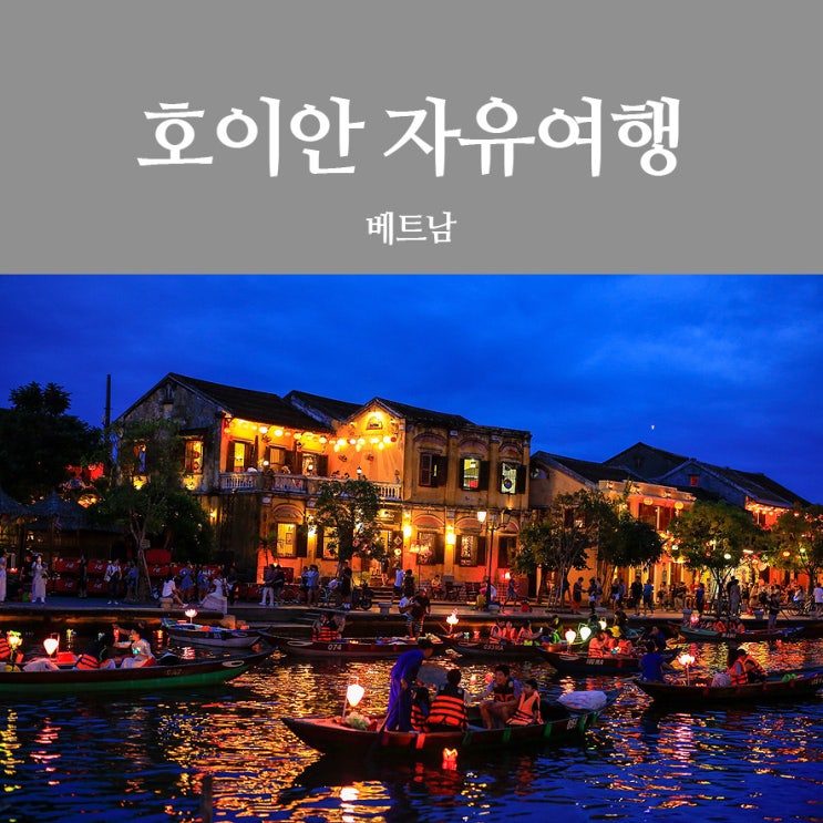 호이안 자유여행 갈 때 올드타운은 필수