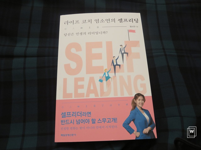 셀프리더 성장기 - 라이프 코치 염소연의 셀프리딩