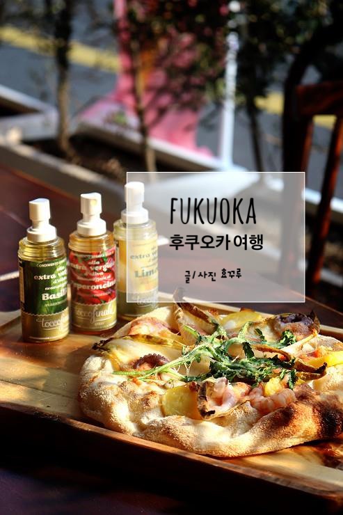  후쿠오카 여행, 햇살 좋은 오후에 핀사 로마나 