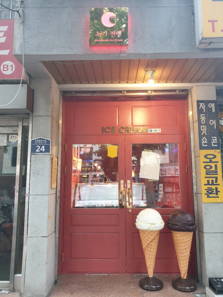 익선동 이색 아이스크림 녹기전에 익선동 이색 아이스크림 녹기전에