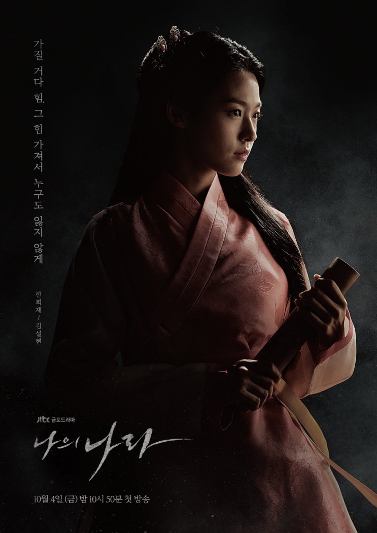  JTC금토드라마 나의나라 드라마 등장인물관계도 줄거리 (장혁,설현,양세종,우도환)