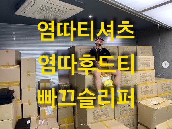  염따 티셔츠 후드티 빠끄 뜻 슬리퍼 굿즈 스토어 팜 flex 플렉스 벤틀리 하루 4억 매출