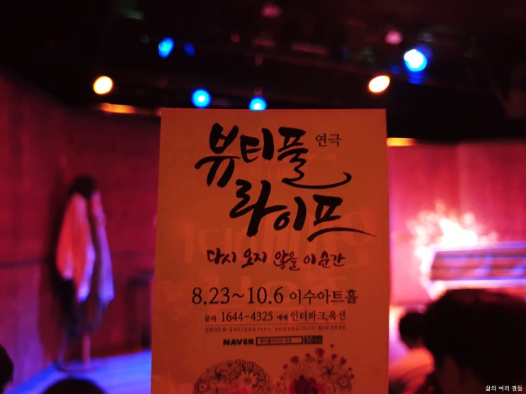  [191005 연극 뷰티풀 라이프] 대전 이수아트홀 / 대학로 스테디공연