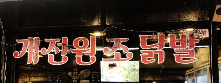  평택맛집 : 통복시장 안주맛집 '개전원조닭발'