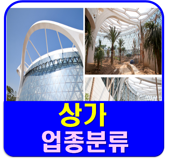  상가 업종 분류
