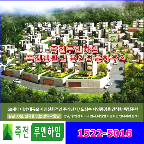 죽전 루엔하임 죽전생활권 용인타운하우스