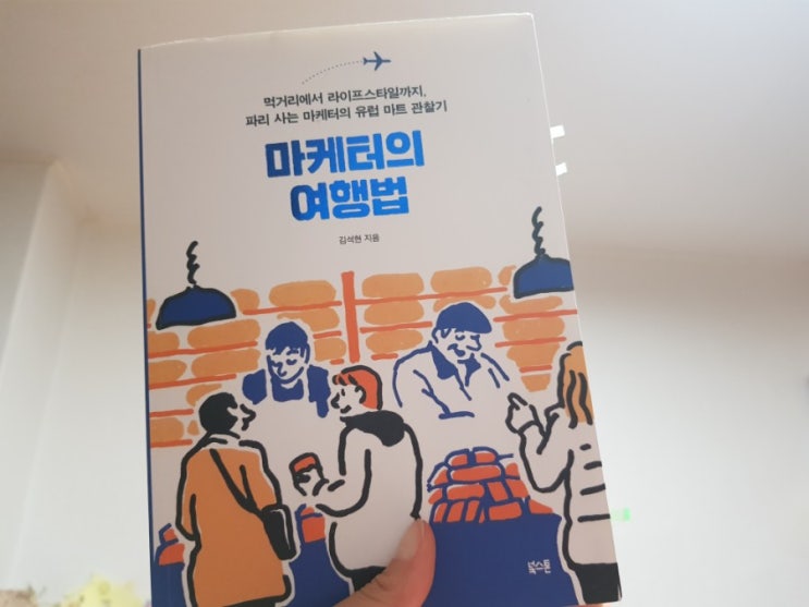  [201907] 마케터의 여행법 - 관찰로 얻는 차별화