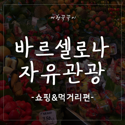  [바르셀로나여행] 무작정 떠나는 바르셀로나 관광! -쇼핑&먹거리 편- +야경투어 후기