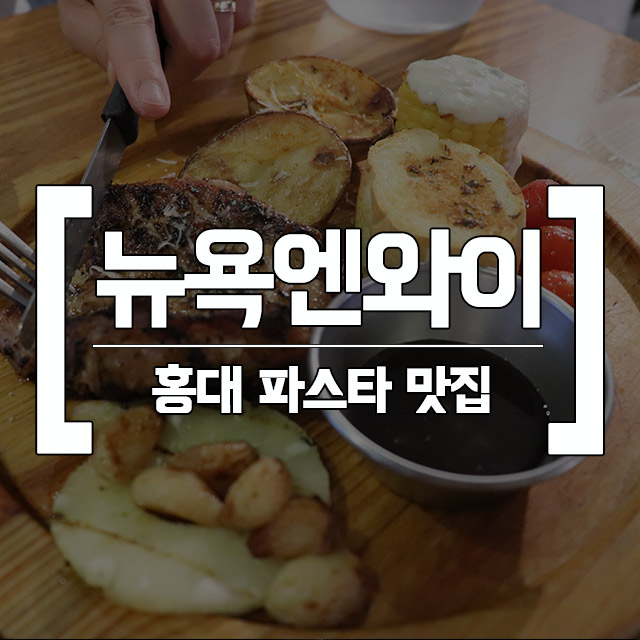  홍대 파스타 맛집 뉴욕엔와이 스테이크도 맛있어-