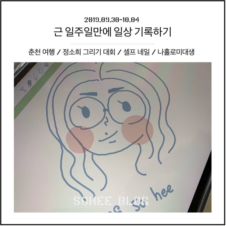 [190930-1004] 근 일주일간 못했던 일상 기록하기