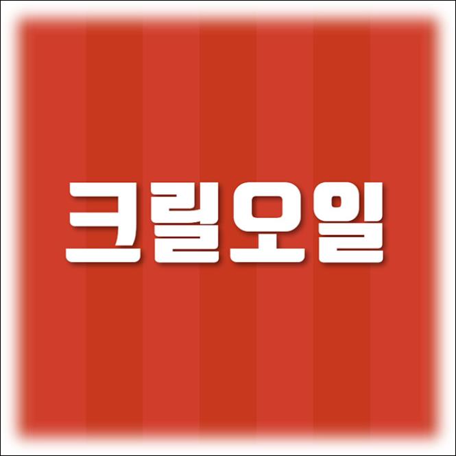 크릴오일로 내건강 우리가족 건강 챙겨보아요~