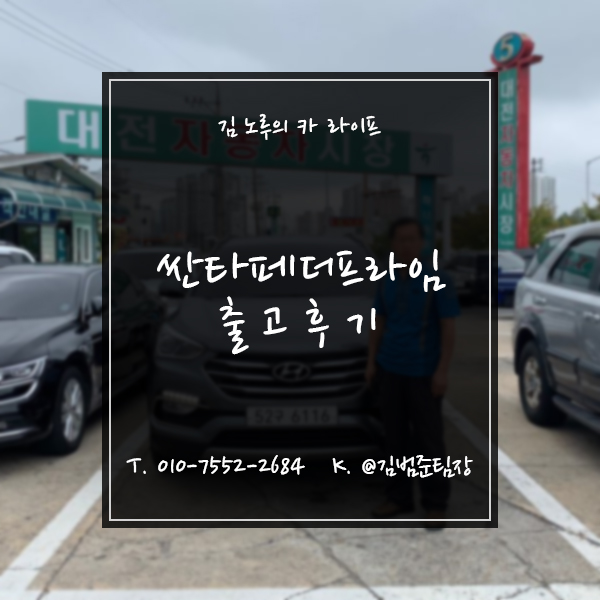  청주 중고차 싼타페 더 프라임 2.0 2WD 프리미엄 출고후기