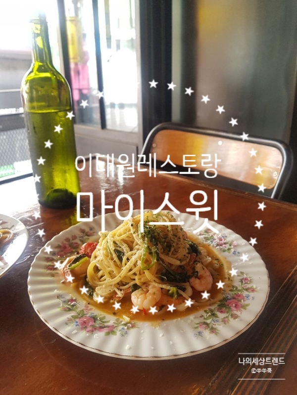  이태원 홍석천 레스토랑 마이스윗!