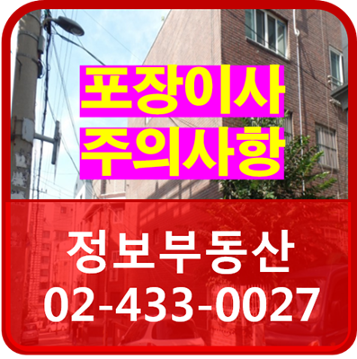  이사 할때 포장이사의 주의사항